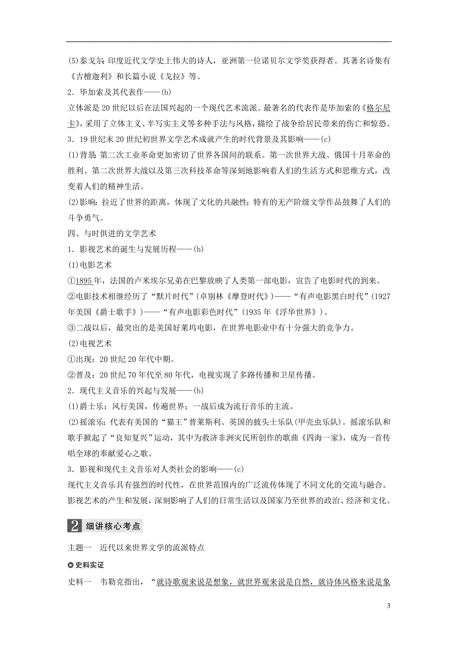 2019版高考历史一轮总复习专题二十近代以来的中外科技与文学艺术考点5419世纪以来的文学艺术学案_第3页