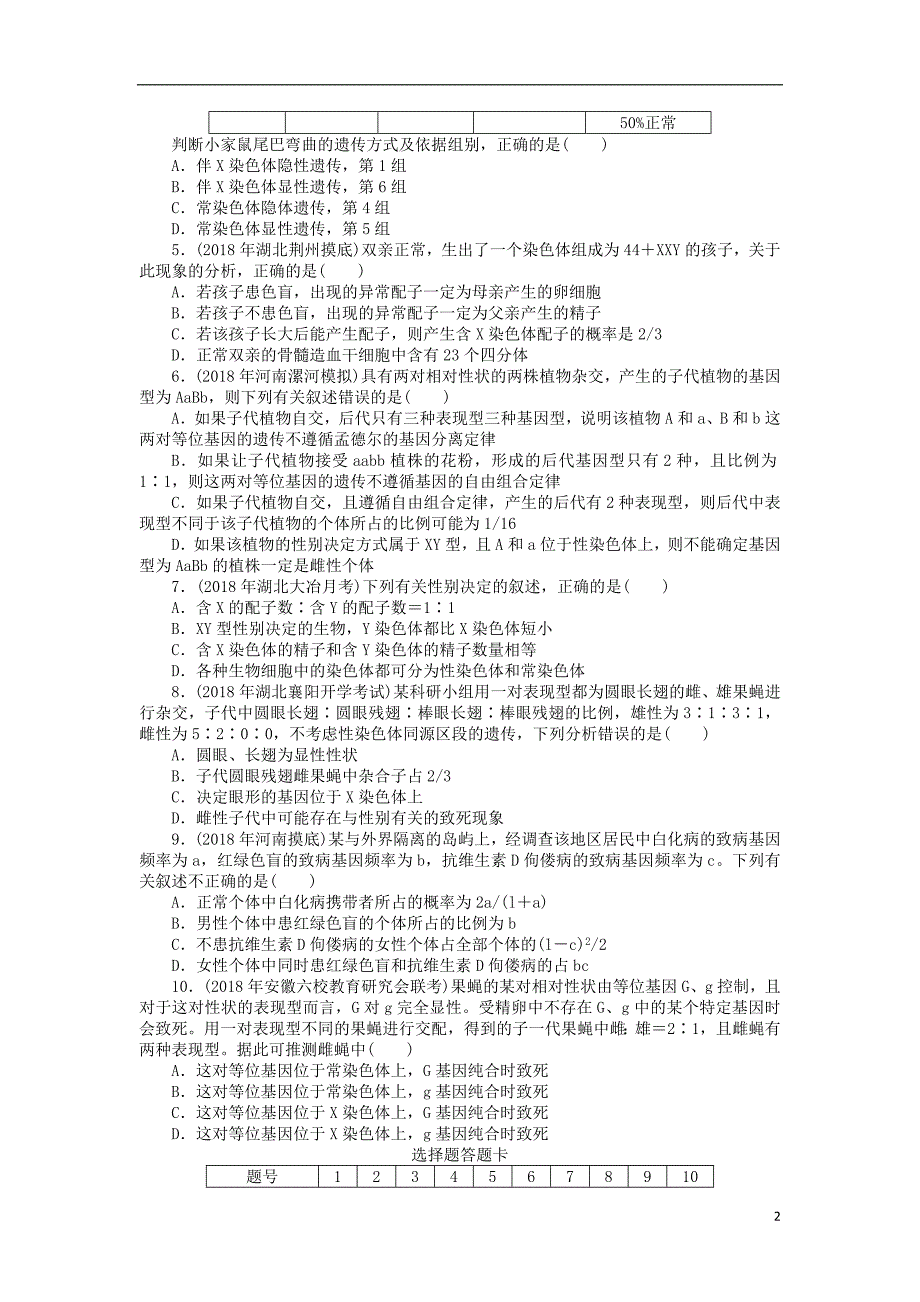 2019版高考生物一轮总复习综合练习4伴性遗传_第2页