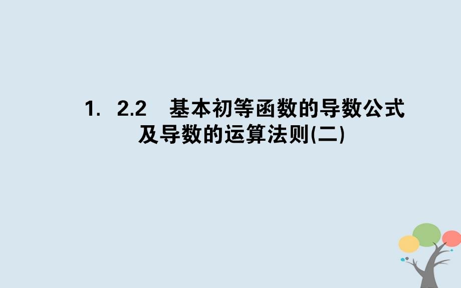 2018版高中数学第一章导数及其应用1.2.2基本初等函数的导数公式及导数的运算法则(二)课件新人教a版选修_第1页