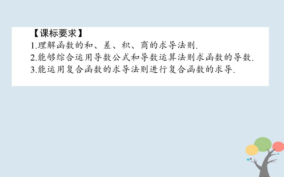 2018版高中数学第一章导数及其应用1.2.2基本初等函数的导数公式及导数的运算法则(二)课件新人教a版选修_第2页