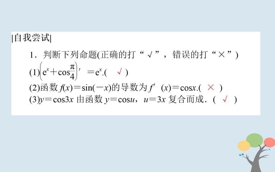 2018版高中数学第一章导数及其应用1.2.2基本初等函数的导数公式及导数的运算法则(二)课件新人教a版选修_第5页