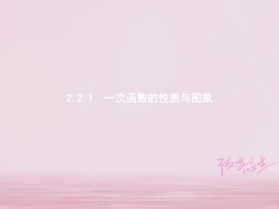 2018年高中数学第二章函数2.2一次函数和二次函数2.2.1一次函数的性质与图象课件新人教b版必修1_第1页