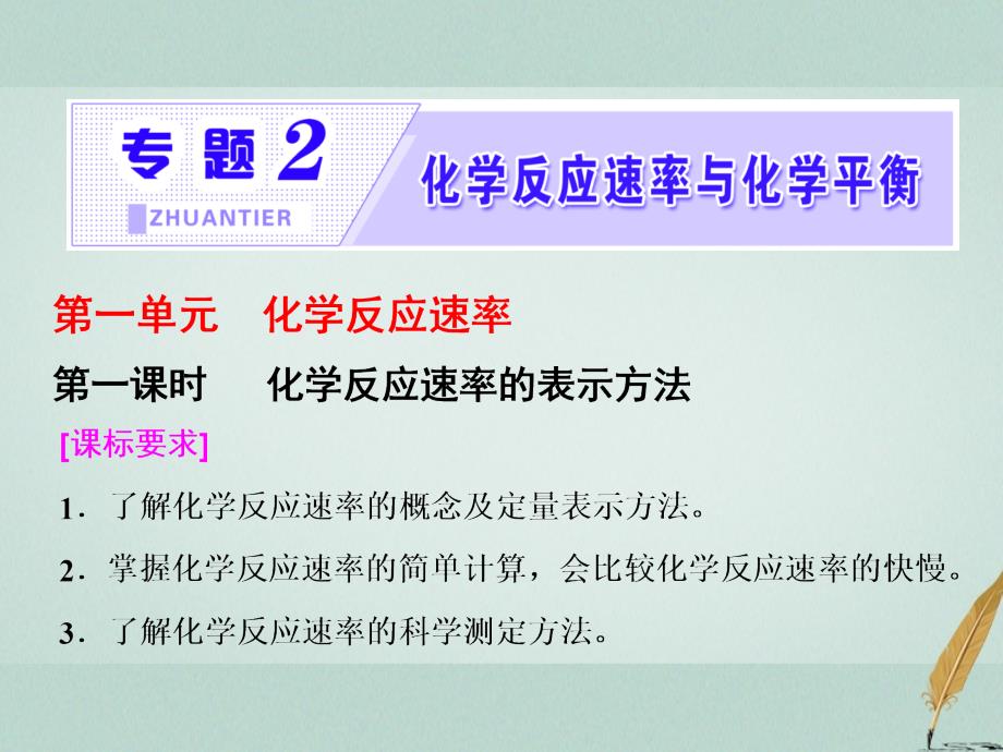 2017_2018学年高中化学专题2化学反应速率与化学平衡第一单元第一课时化学反应速率的表示方法课件苏教版选修_第1页