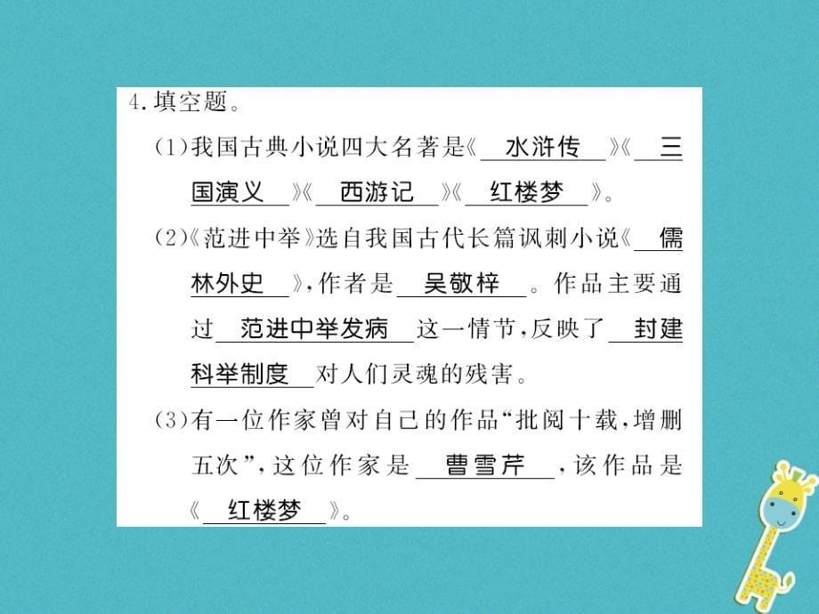 2018年九年级语文上册单元基础必刷题（六）课件新人教版_第5页