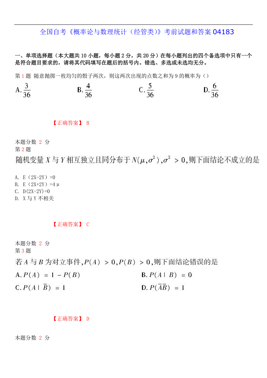 2019年4月全国自考《概率论与数理统计（经管类）》考前试题和答案04183_第1页