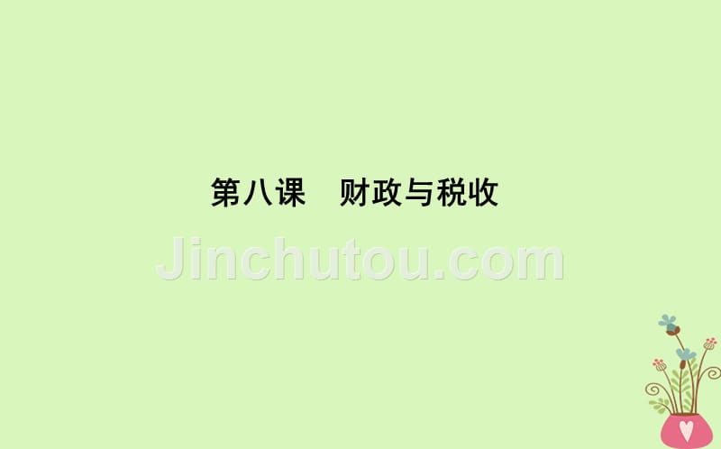 2019届高考政治第一轮复习第三单元收入与分配第八课财政与税收课件新人教版必修_第1页