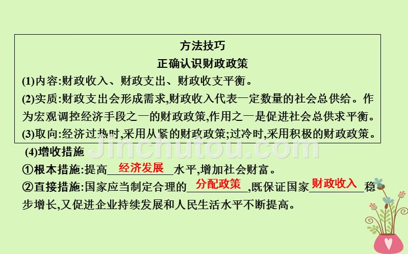 2019届高考政治第一轮复习第三单元收入与分配第八课财政与税收课件新人教版必修_第4页