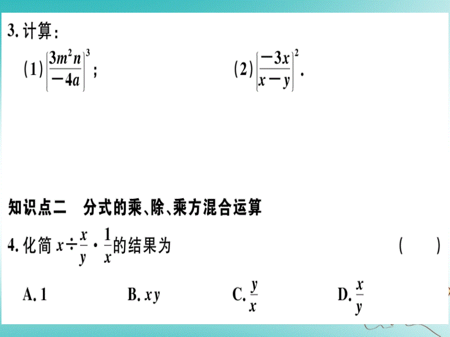 2018年秋八年级数学上册第十五章分式15.2分式的运算15.2.1分式的乘除第2课时分式的乘方习题讲评课件新人教版_第4页