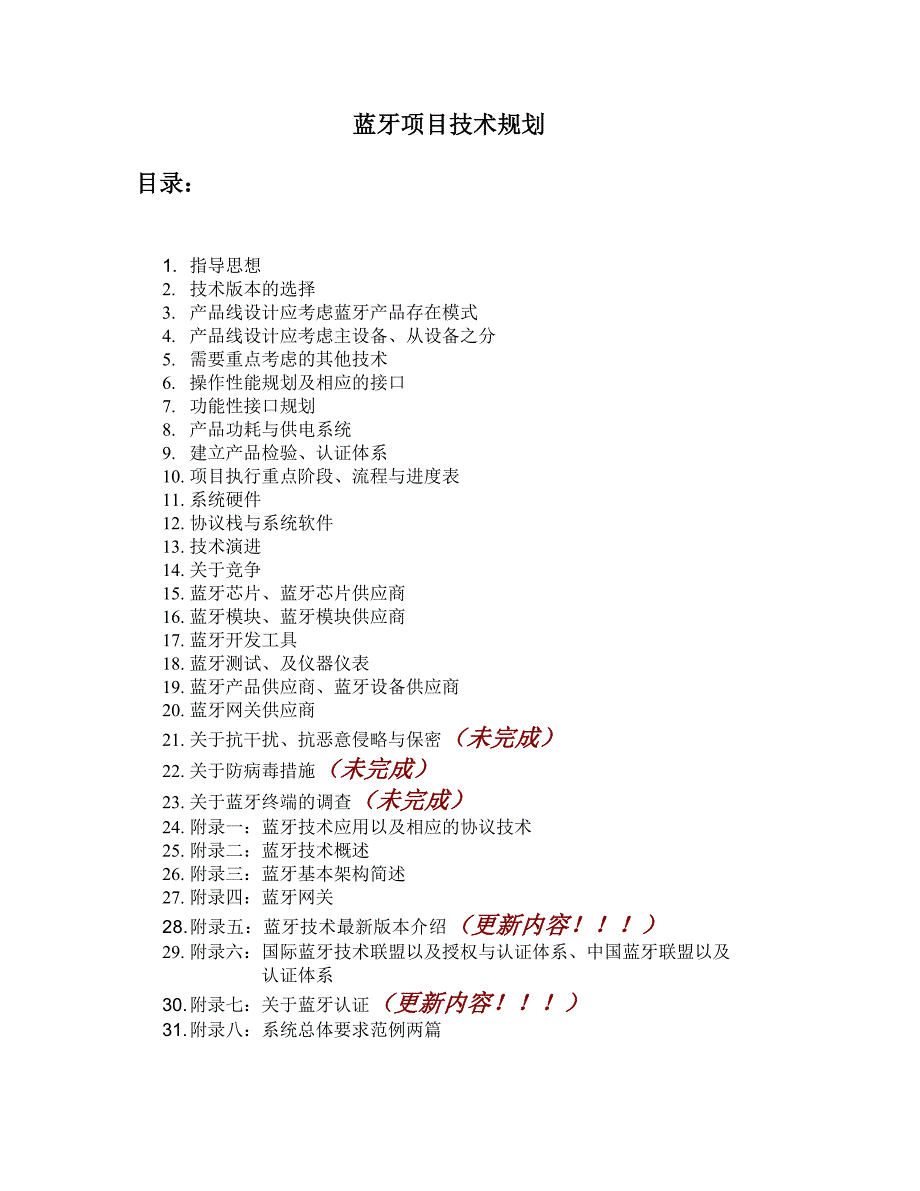 蓝牙系统技术规划基本完成版_第1页