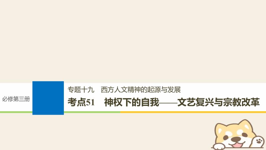 2019版高考历史一轮总复习专题十九西方人文精神的起源与发展考点51神权下的自我——文艺复兴与宗教改革课件_第1页