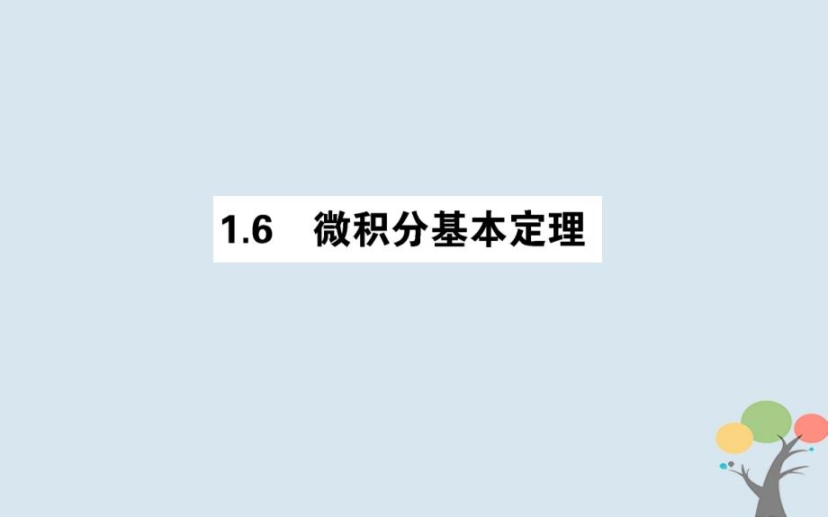 2018版高中数学第一章导数及其应用1.6微积分基本定理课件新人教a版选修_第1页