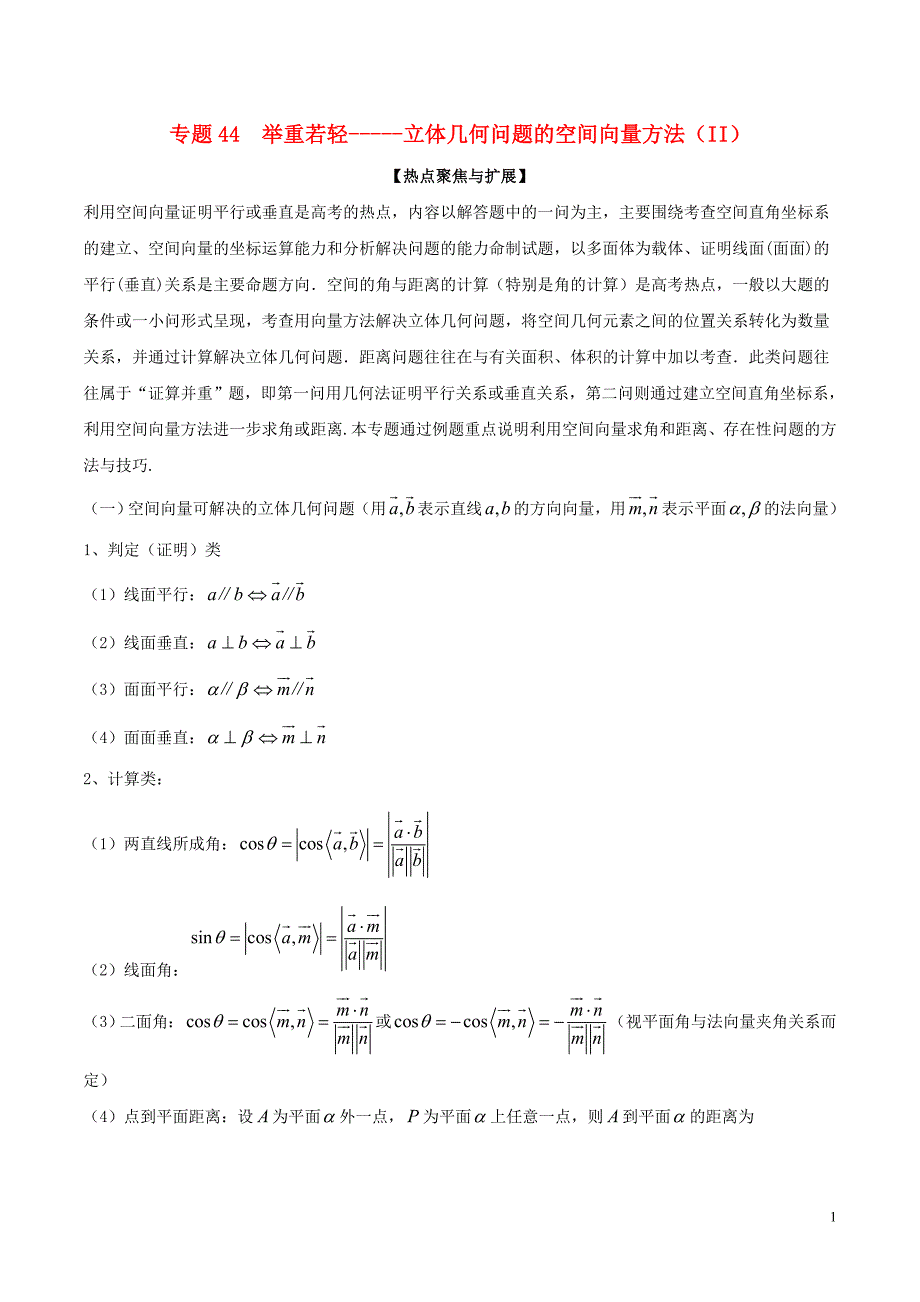 备战2019年高考数学大一轮复习热点聚焦与扩展专题44举重若轻——立体几何问题的空间向量方法（ii）_第1页