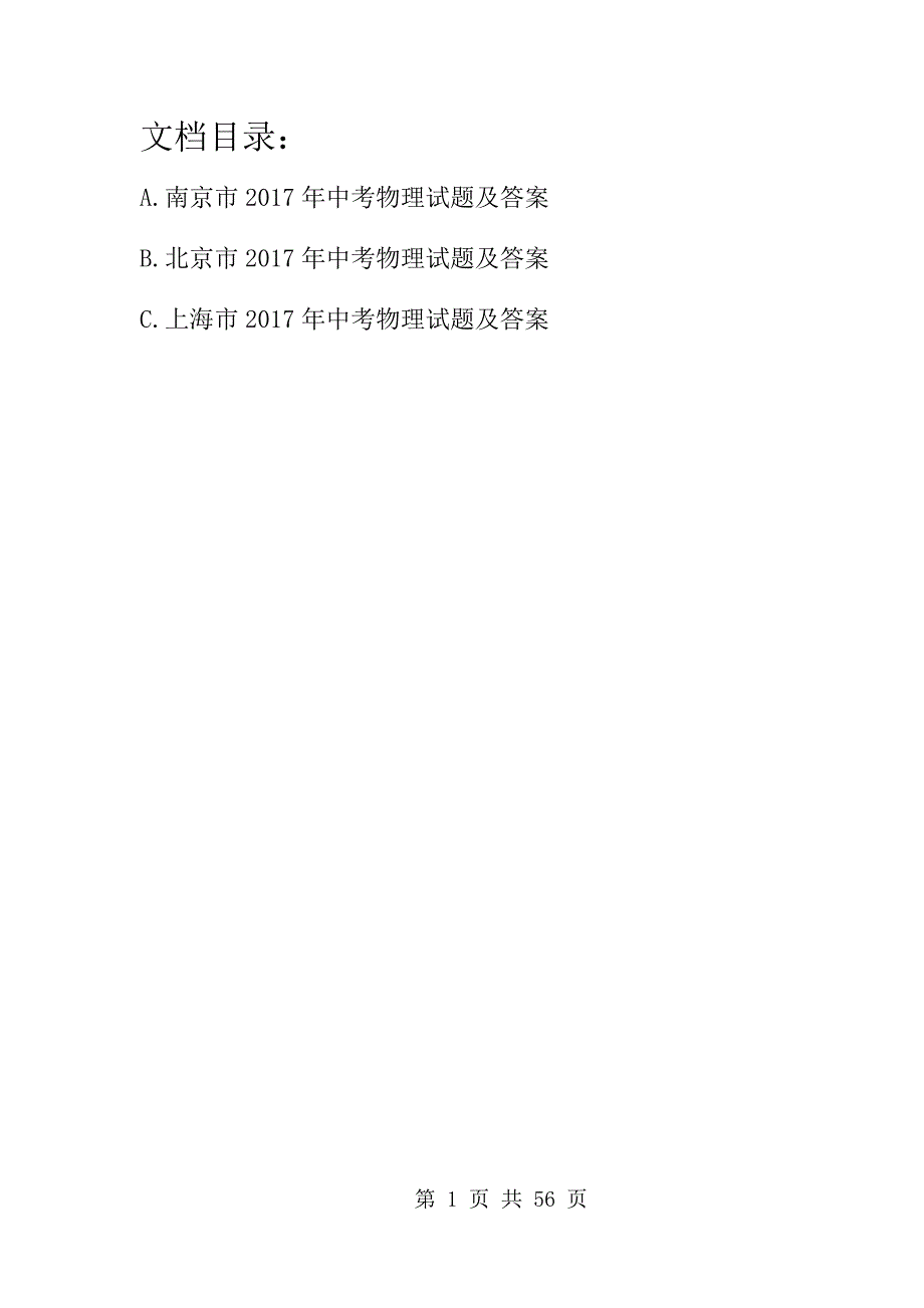 2017年江苏省南京市中考物理试题及答案（ABC版）_第1页