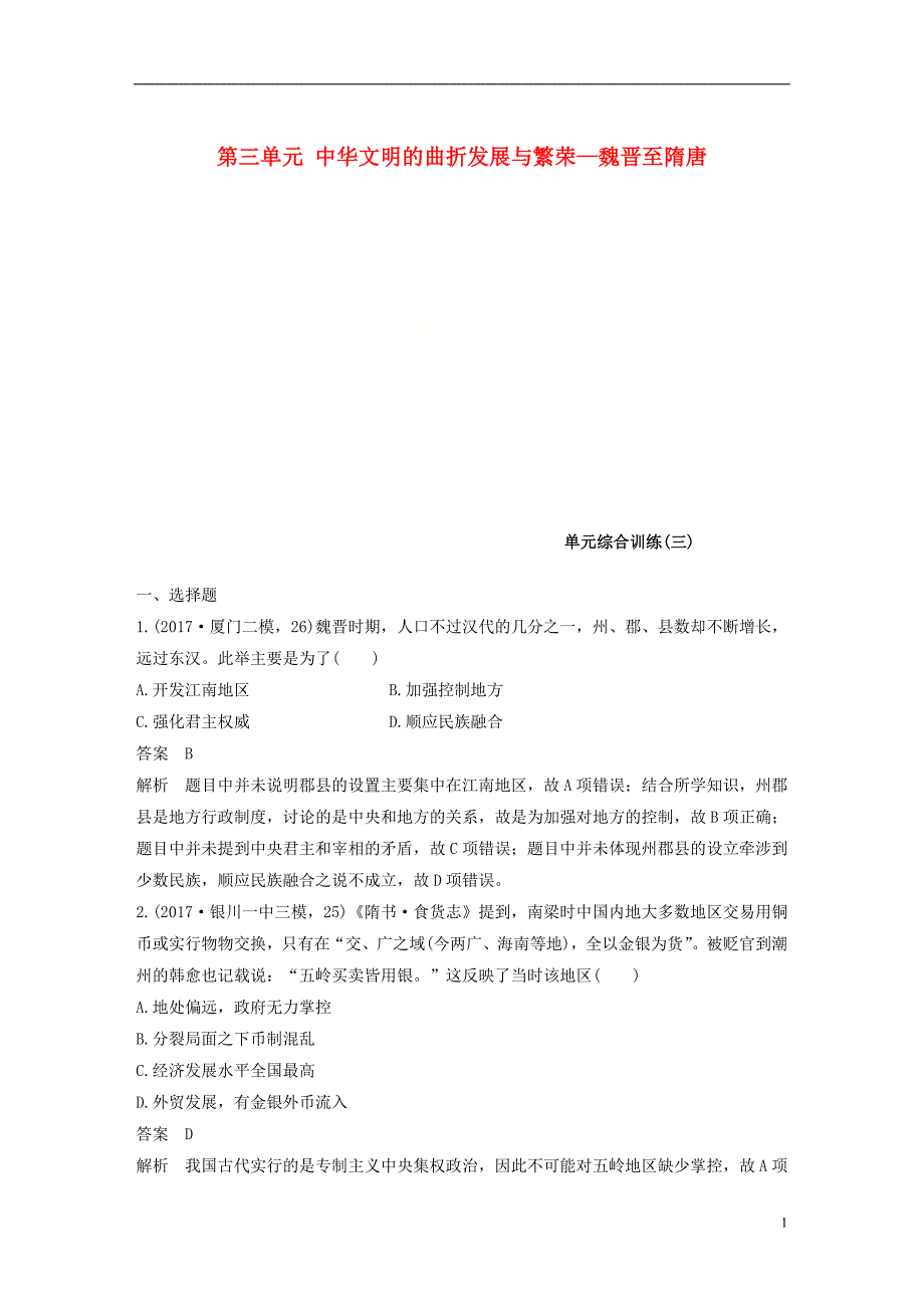 2019届高考历史一轮复习第三单元中华文明的曲折发展与繁荣—魏晋至隋唐单元综合训练新人教版_第1页