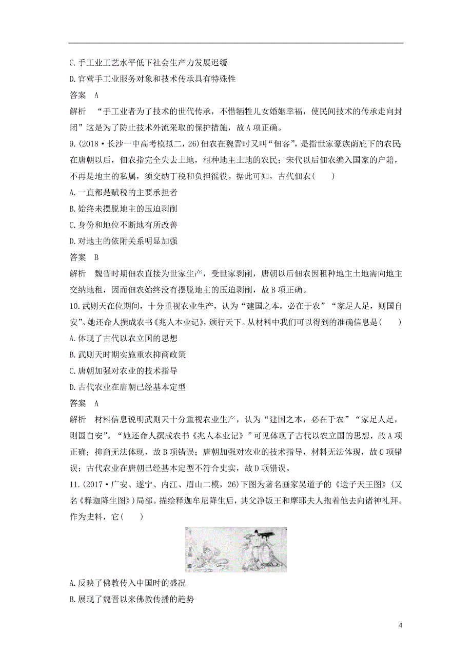 2019届高考历史一轮复习第三单元中华文明的曲折发展与繁荣—魏晋至隋唐单元综合训练新人教版_第4页