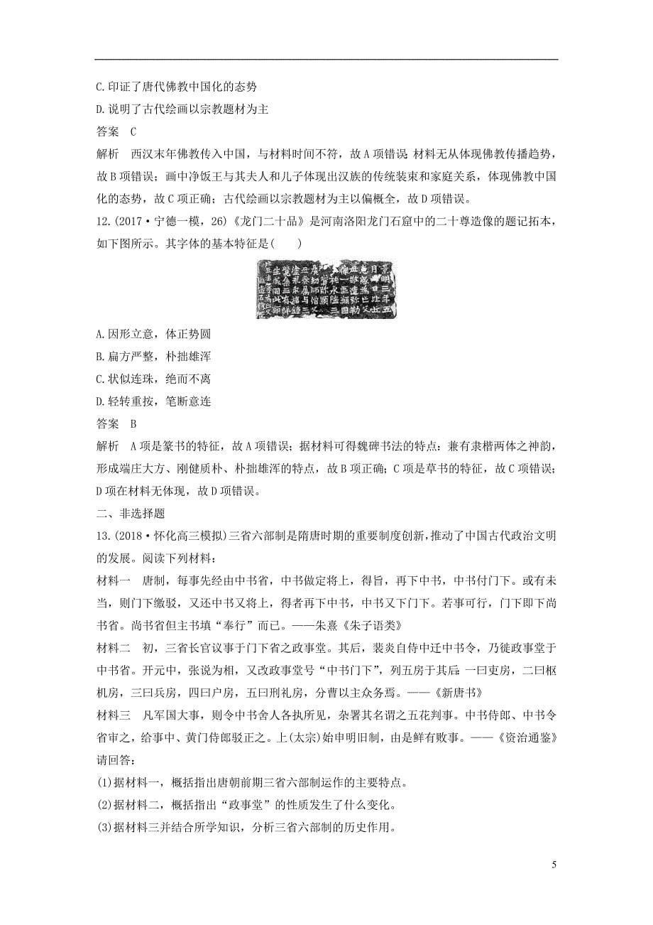 2019届高考历史一轮复习第三单元中华文明的曲折发展与繁荣—魏晋至隋唐单元综合训练新人教版_第5页