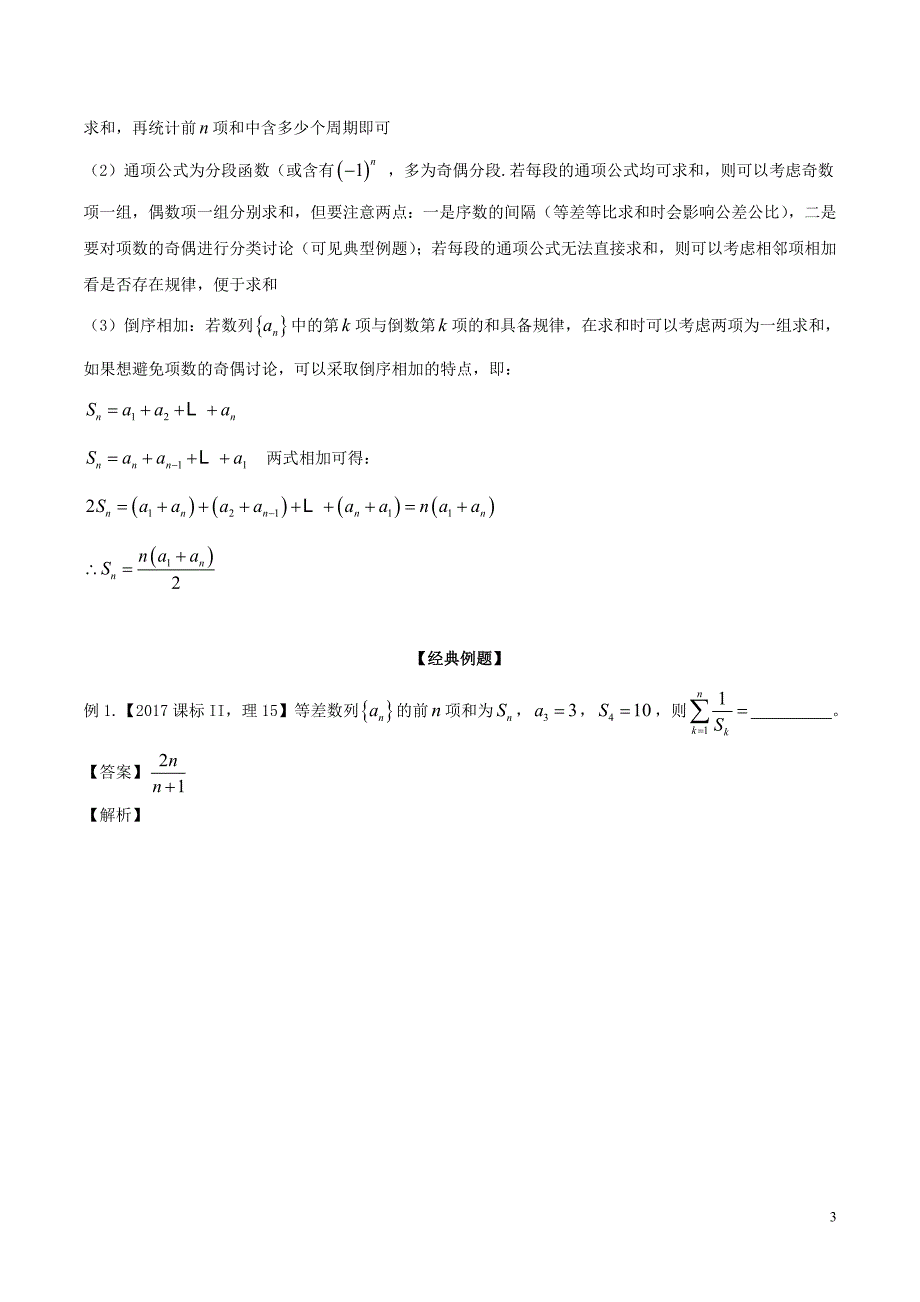 备战2019年高考数学大一轮复习热点聚焦与扩展专题36数列求和问题_第3页