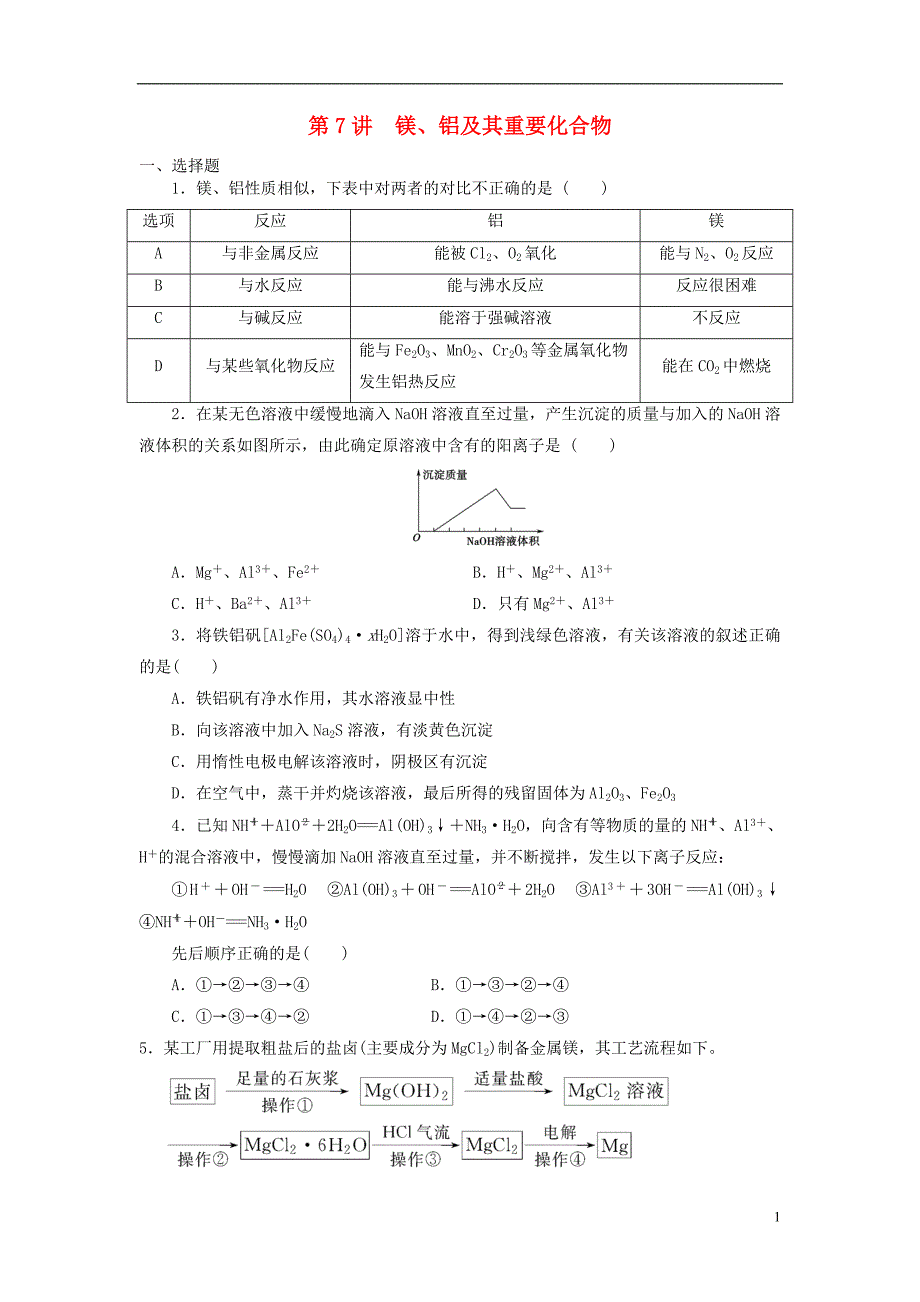 2019年高考化学一轮复习第7讲镁、铝及其重要化合物练习题_第1页