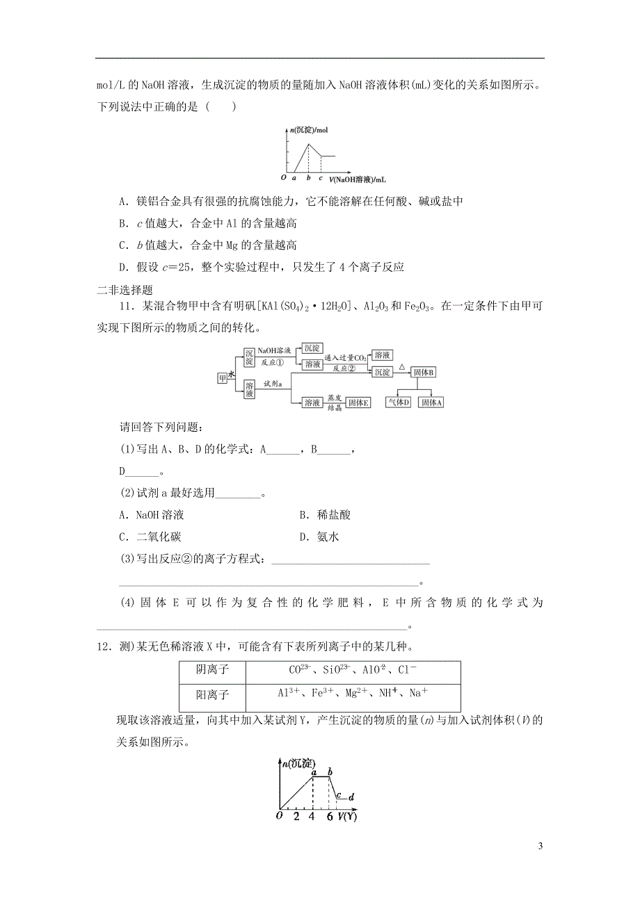 2019年高考化学一轮复习第7讲镁、铝及其重要化合物练习题_第3页