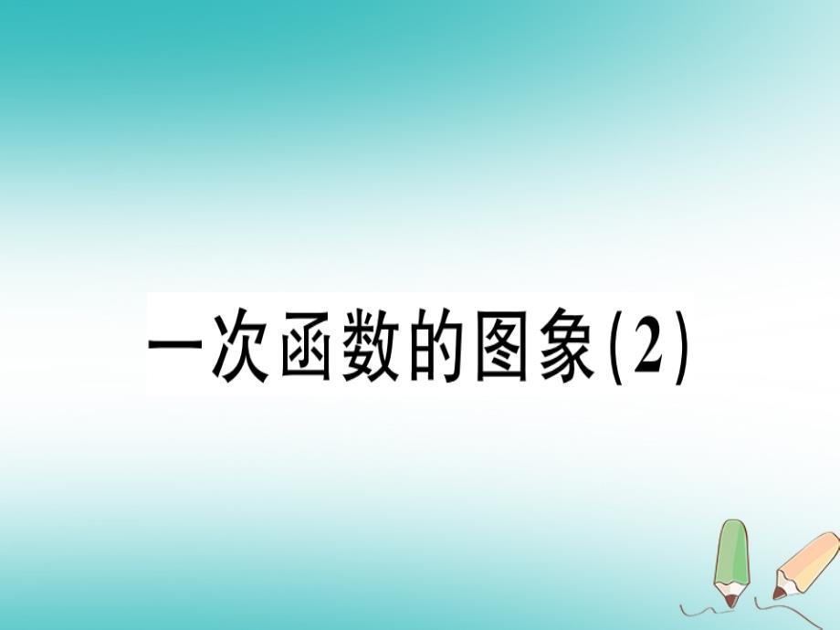 2018年秋八年级数学上册第四章《一次函数》4.3一次函数的图象习题讲评课件（新版）北师大版_第1页