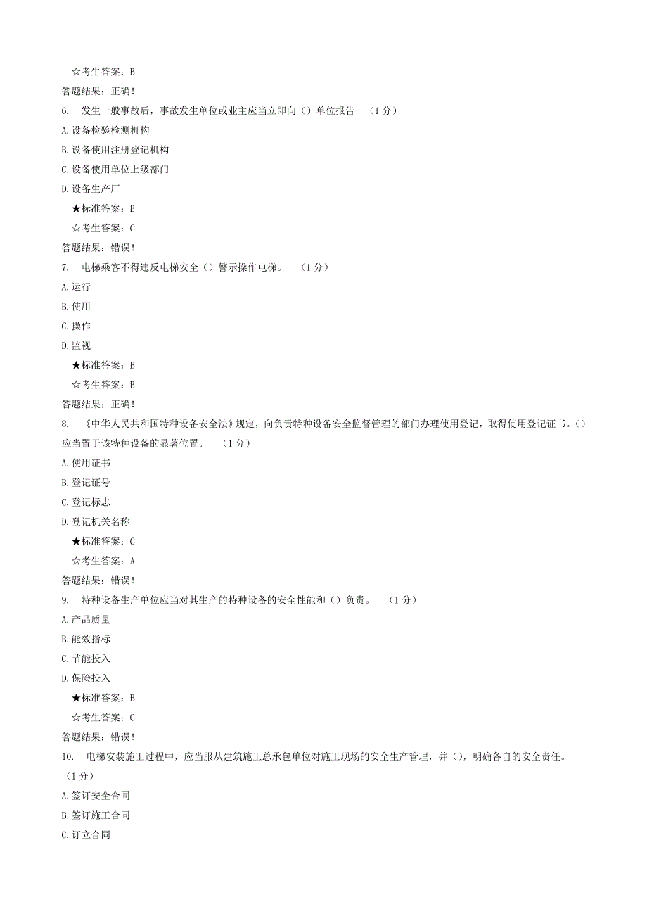 电梯安全管理员考试试题及答案_第2页