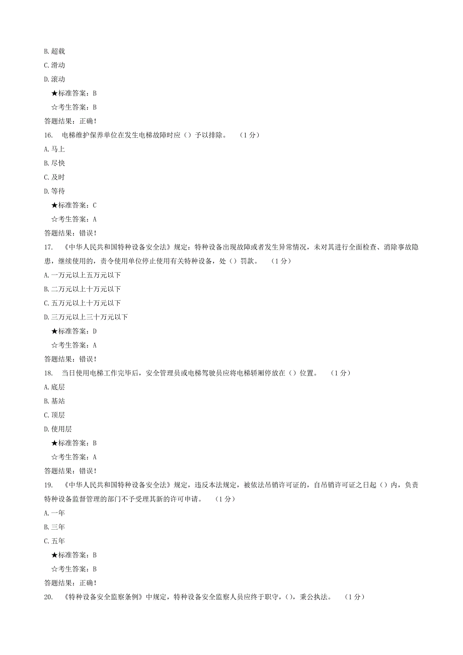 电梯安全管理员考试试题及答案_第4页