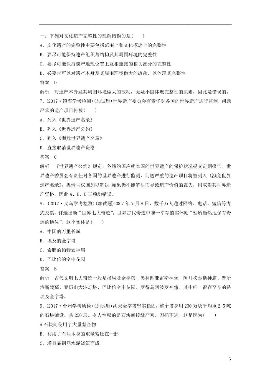 2019版高考历史一轮总复习专题二十二世界文化遗产荟萃专题训练_第3页