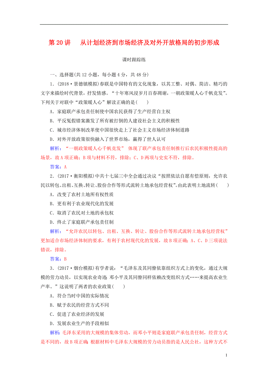 2019版高考历史总复习第九单元中国特色社会主义建设的道路第20讲从计划经济到市抄济及对外开放格局的初步形成课时跟踪练_第1页