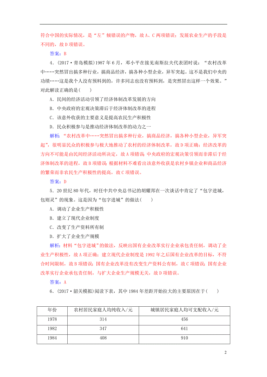 2019版高考历史总复习第九单元中国特色社会主义建设的道路第20讲从计划经济到市抄济及对外开放格局的初步形成课时跟踪练_第2页