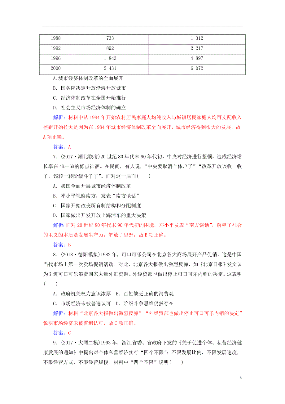 2019版高考历史总复习第九单元中国特色社会主义建设的道路第20讲从计划经济到市抄济及对外开放格局的初步形成课时跟踪练_第3页