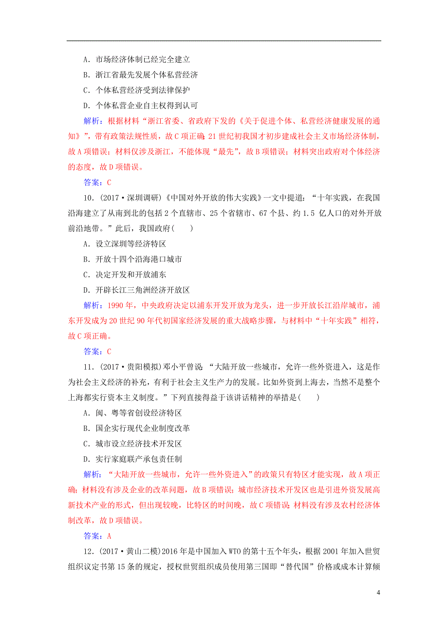 2019版高考历史总复习第九单元中国特色社会主义建设的道路第20讲从计划经济到市抄济及对外开放格局的初步形成课时跟踪练_第4页