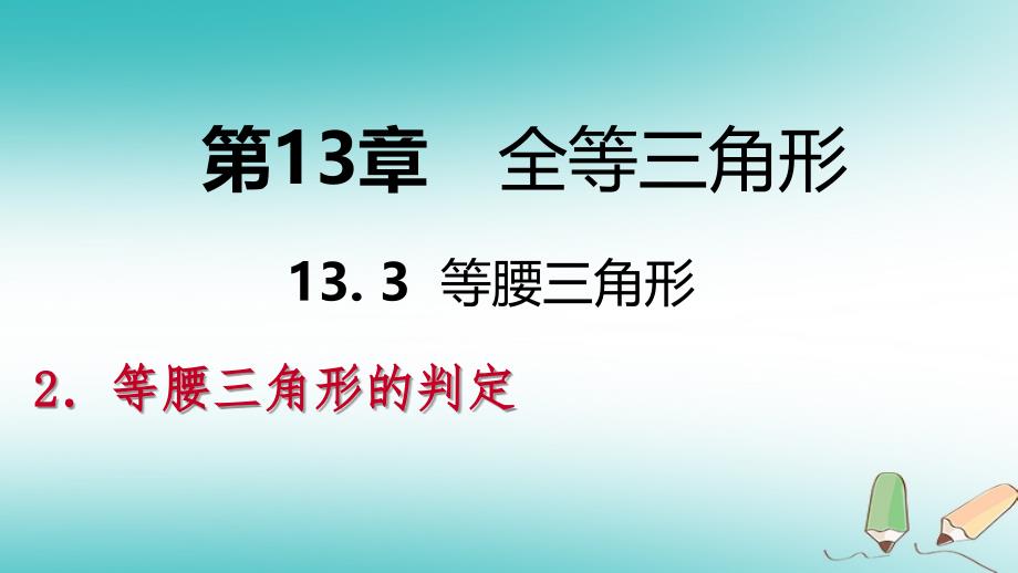 2018年秋八年级数学上册第13章全等三角形13.3等腰三角形2等腰三角形的判定导学课件（新版）华东师大版_第1页