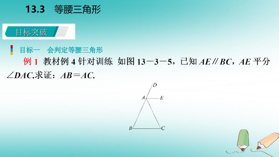 2018年秋八年级数学上册第13章全等三角形13.3等腰三角形2等腰三角形的判定导学课件（新版）华东师大版_第4页