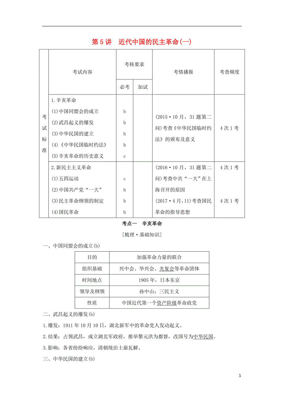 2019版高考历史大一轮复习专题二近代中国维护国家主权的斗争及民主革命第5讲近代中国的民主革命(一)学案_第1页