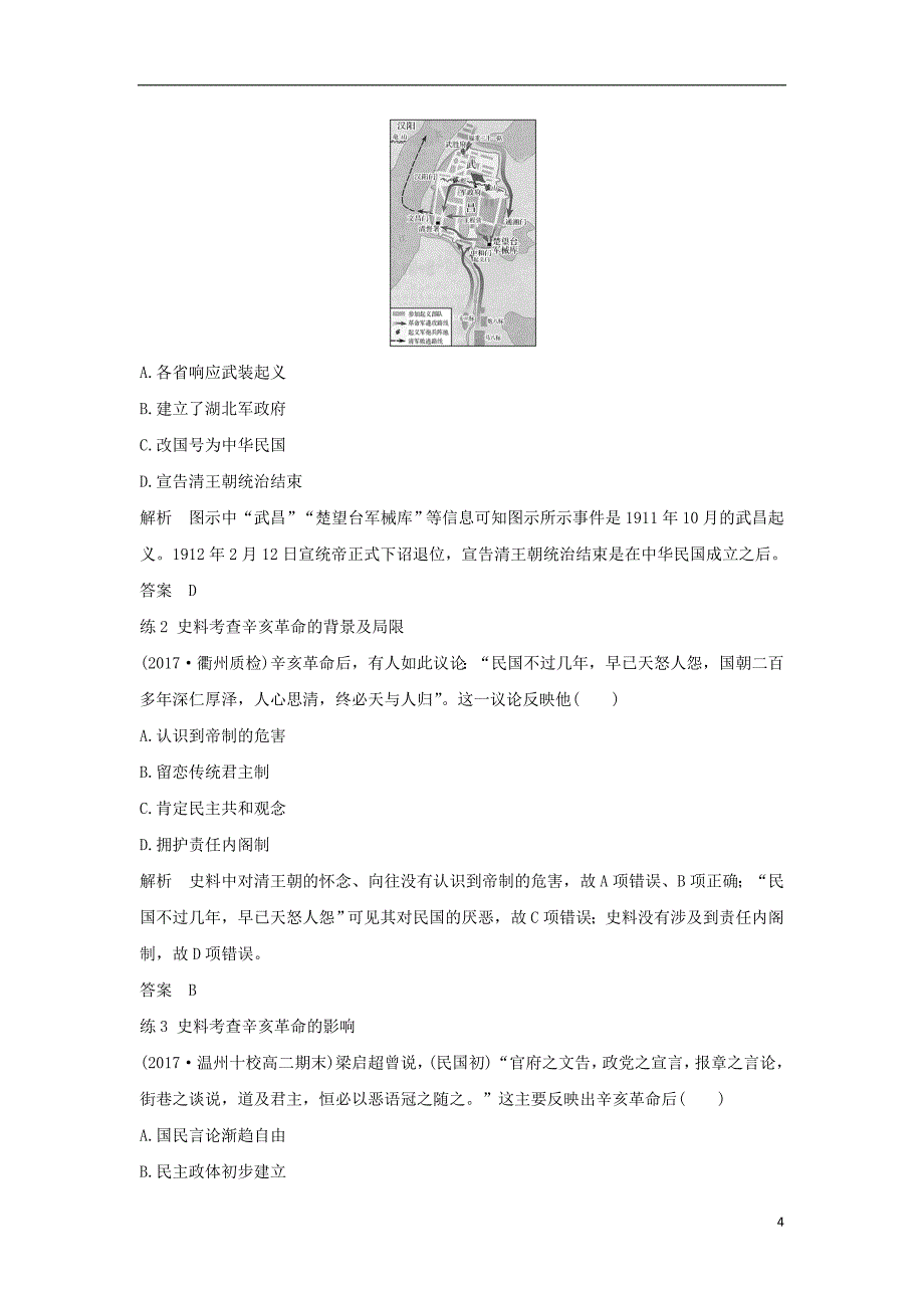 2019版高考历史大一轮复习专题二近代中国维护国家主权的斗争及民主革命第5讲近代中国的民主革命(一)学案_第4页