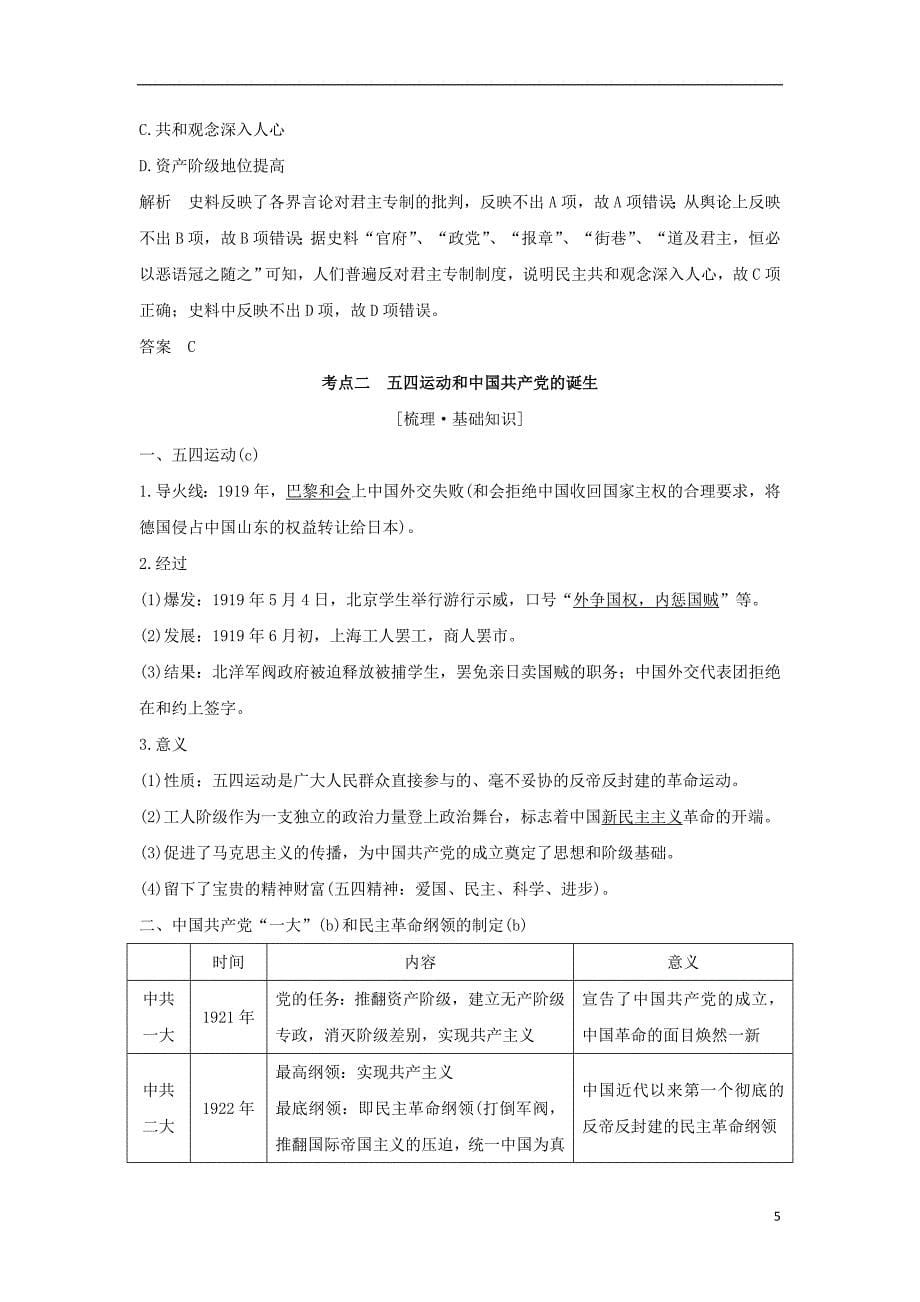 2019版高考历史大一轮复习专题二近代中国维护国家主权的斗争及民主革命第5讲近代中国的民主革命(一)学案_第5页