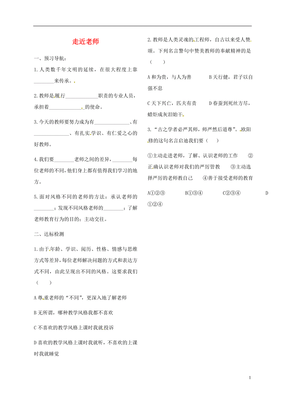 吉林省通榆县七年级道德与法治上册第三单元师长情谊第六课师生之间第1框走近老师练习（无答案）新人教版_第1页