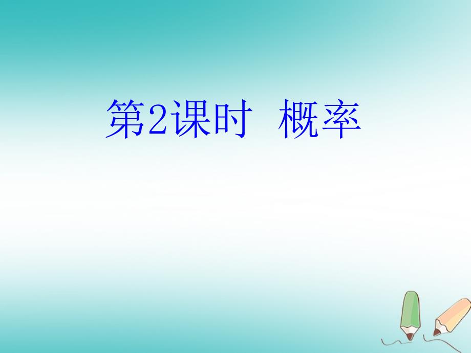 2018年秋九年级数学上册第25章概率初步25.1随机事件与概率第2课时概率课件（新版）新人教版_第1页