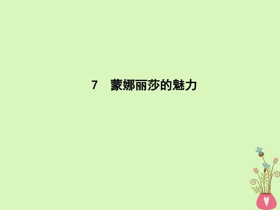 2018版高中语文第三单元感受艺术魅力7蒙娜丽莎的魅力课件鲁人版必修2_第1页