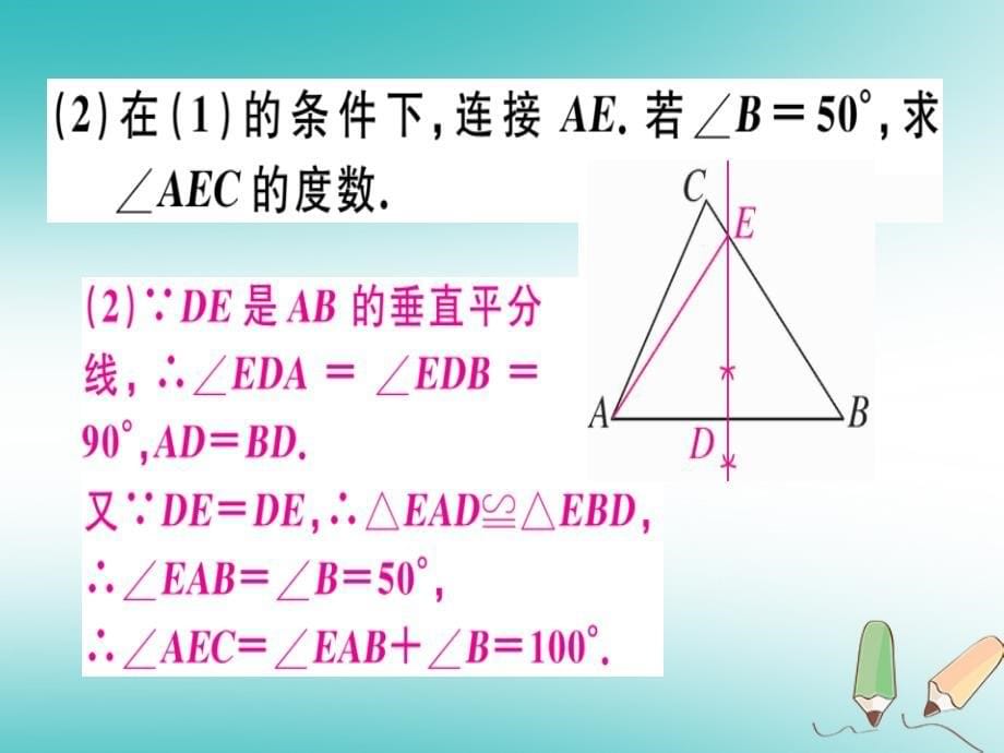 2018年秋八年级数学上册第十三章《轴对称》13.1轴对称13.1.2线段的垂直平分线的性质课件（新版）新人教版_第5页