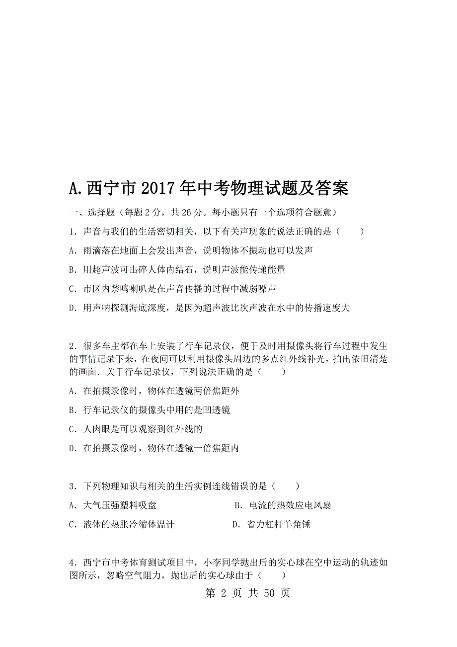 2017年青海省西宁市中考物理试题及答案（ABC版）_第2页