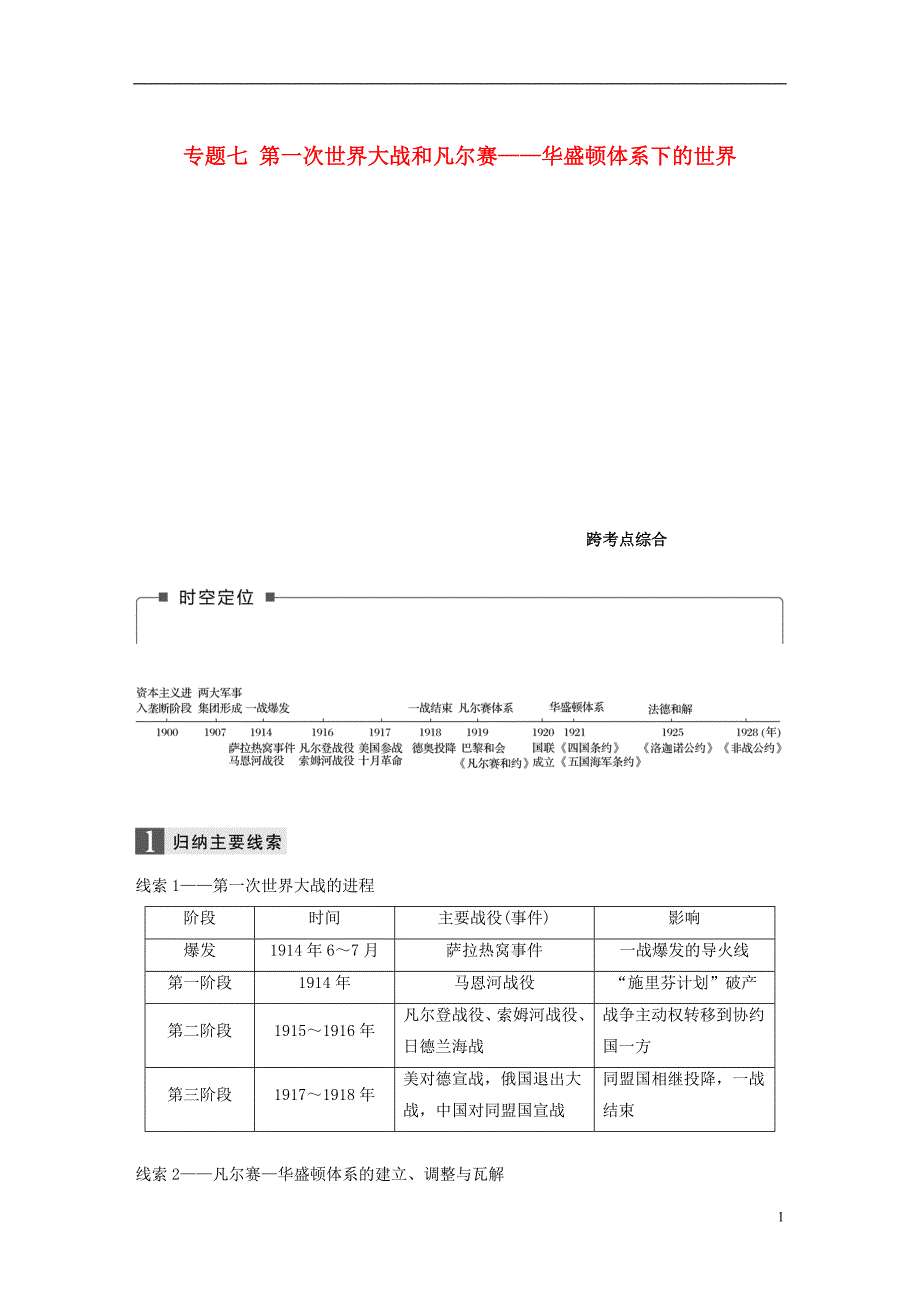 2019版高考历史一轮总复习专题七第一次世界大战和凡尔赛——华盛顿体系下的世界跨考点综合学案_第1页