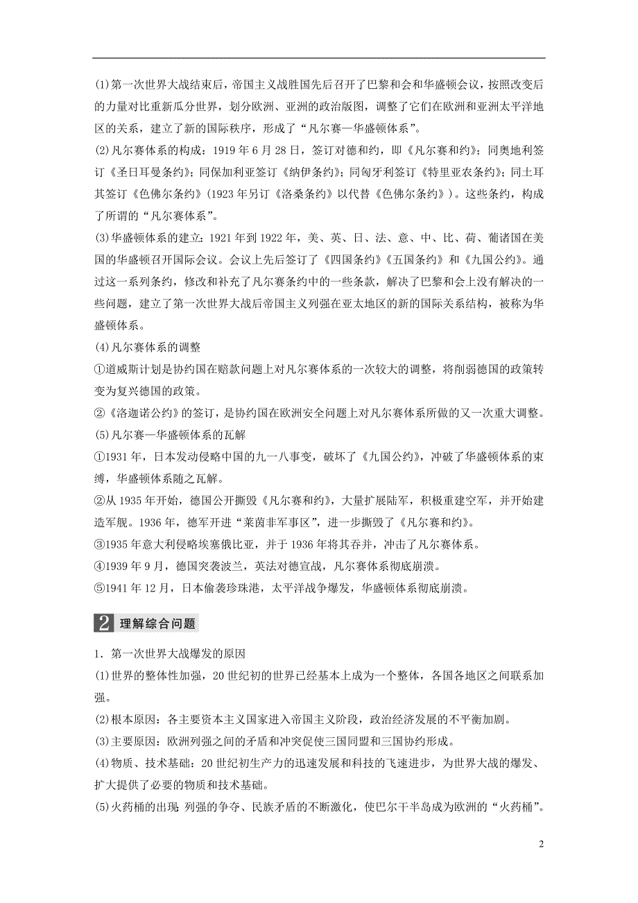 2019版高考历史一轮总复习专题七第一次世界大战和凡尔赛——华盛顿体系下的世界跨考点综合学案_第2页