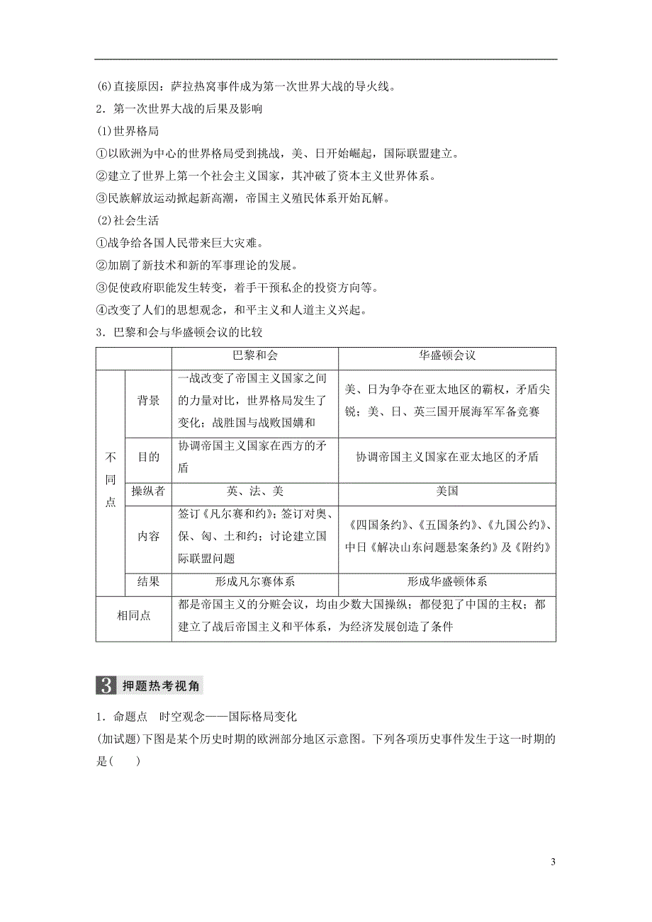 2019版高考历史一轮总复习专题七第一次世界大战和凡尔赛——华盛顿体系下的世界跨考点综合学案_第3页