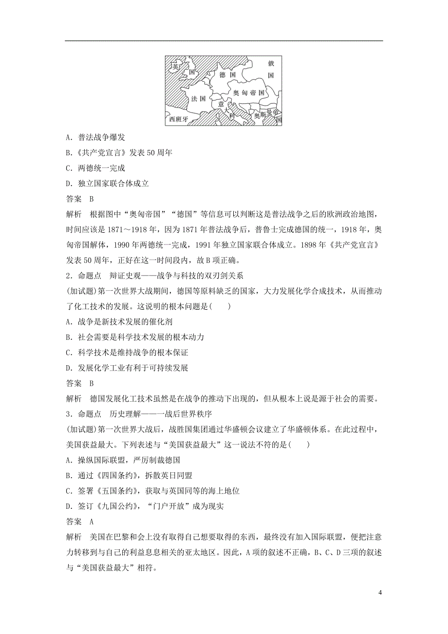 2019版高考历史一轮总复习专题七第一次世界大战和凡尔赛——华盛顿体系下的世界跨考点综合学案_第4页