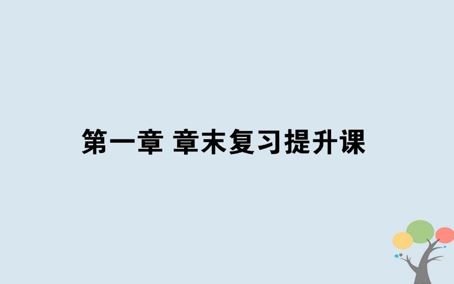 2018版高中数学第一章计数原理章末复习提升课课件新人教a版选修_第1页