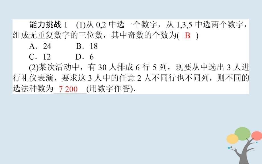 2018版高中数学第一章计数原理章末复习提升课课件新人教a版选修_第5页