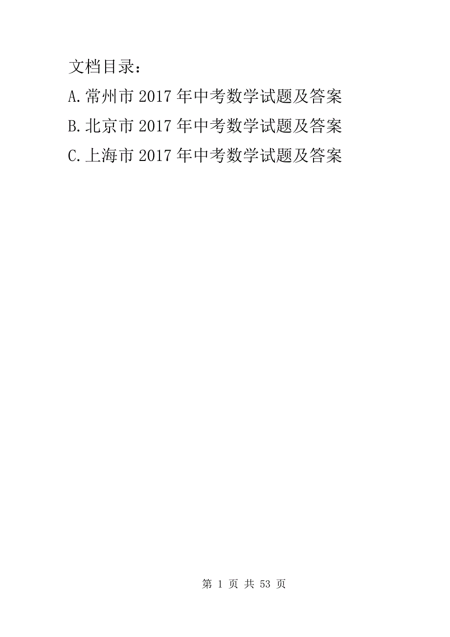 2017年江苏省常州市中考数学试题及答案（ABC版）_第1页
