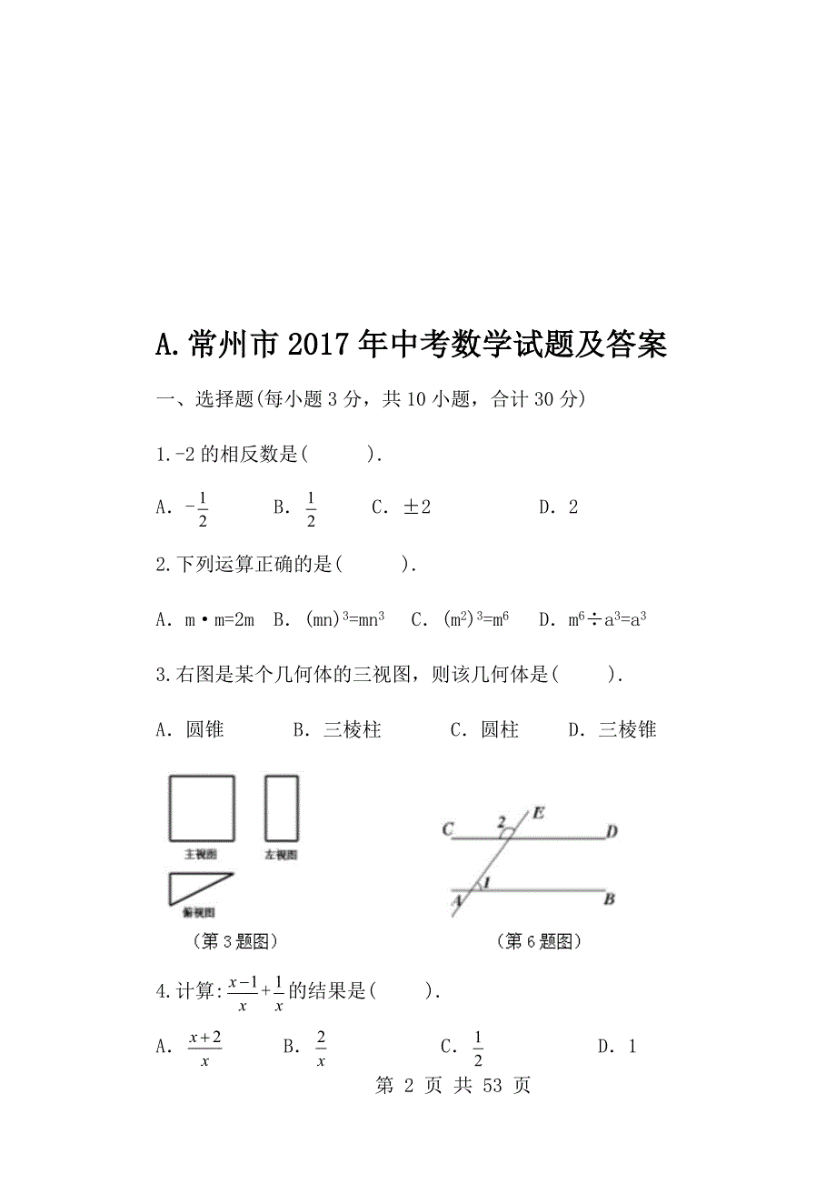 2017年江苏省常州市中考数学试题及答案（ABC版）_第2页
