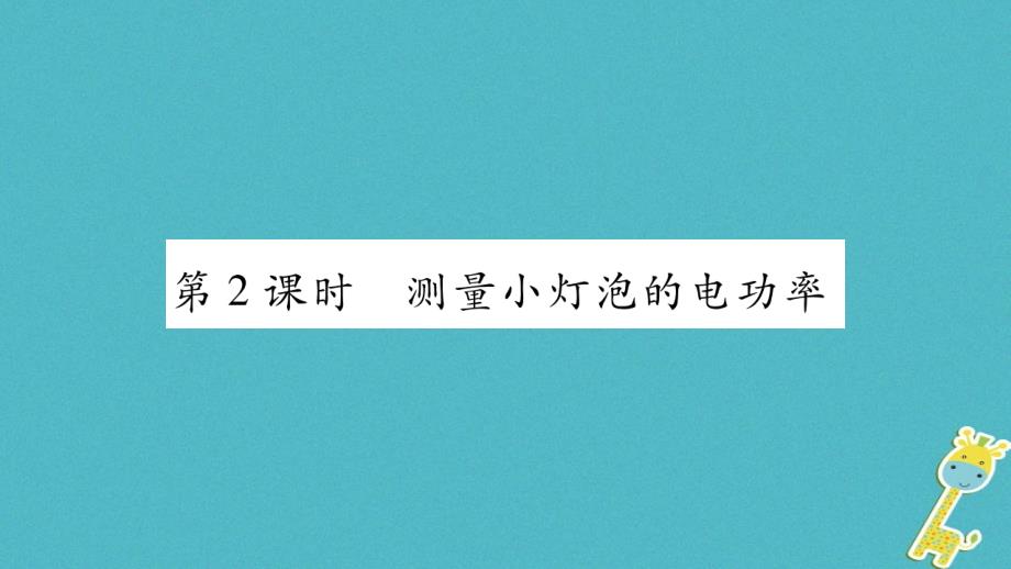 2018九年级物理上册第6章第4节灯泡的电功率第2课时作业课件新版教科版_第1页